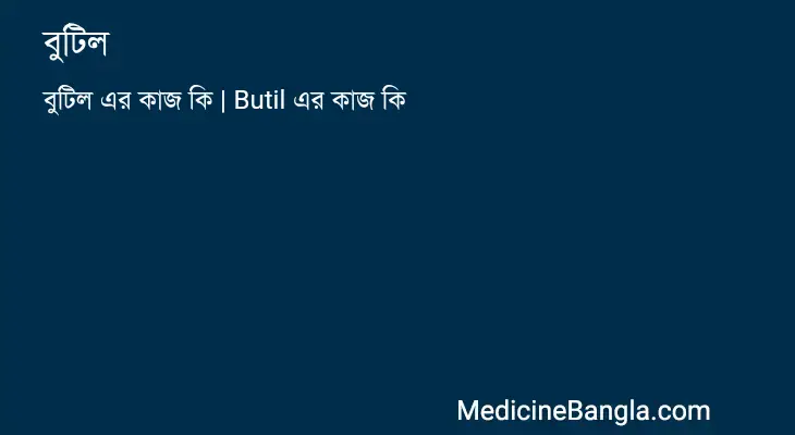 বুটিল in Bangla