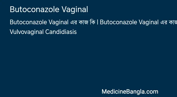 Butoconazole Vaginal in Bangla