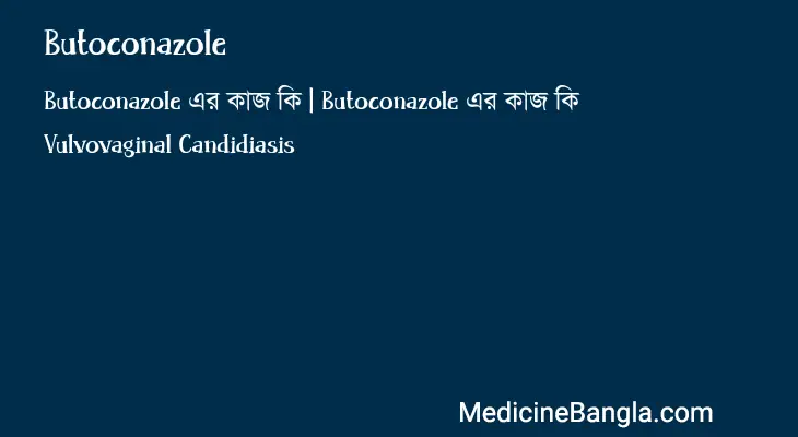 Butoconazole in Bangla