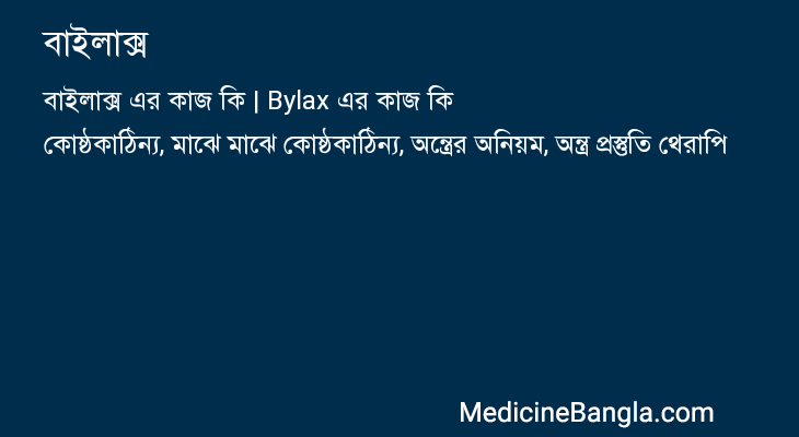 বাইলাক্স in Bangla