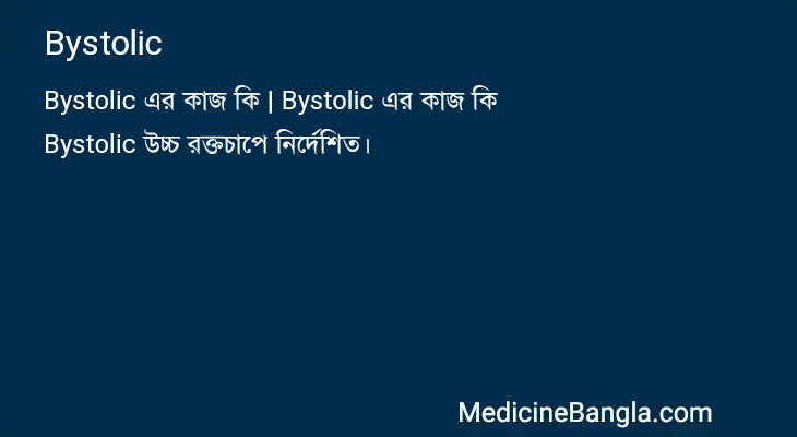 Bystolic in Bangla