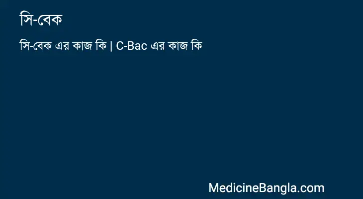 সি-বেক in Bangla