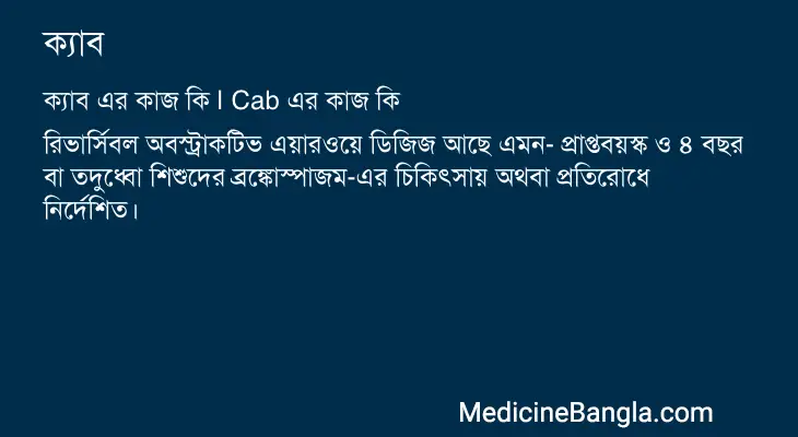 ক্যাব in Bangla