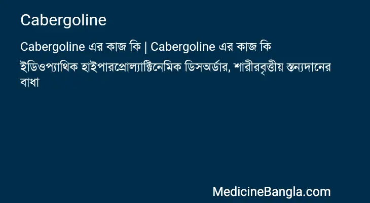 Cabergoline in Bangla