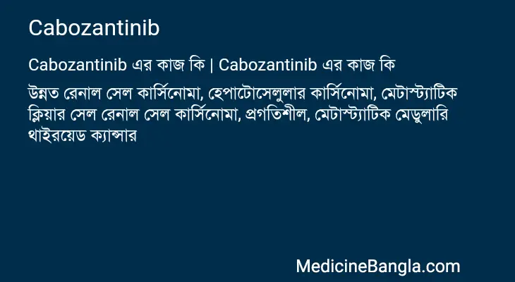 Cabozantinib in Bangla