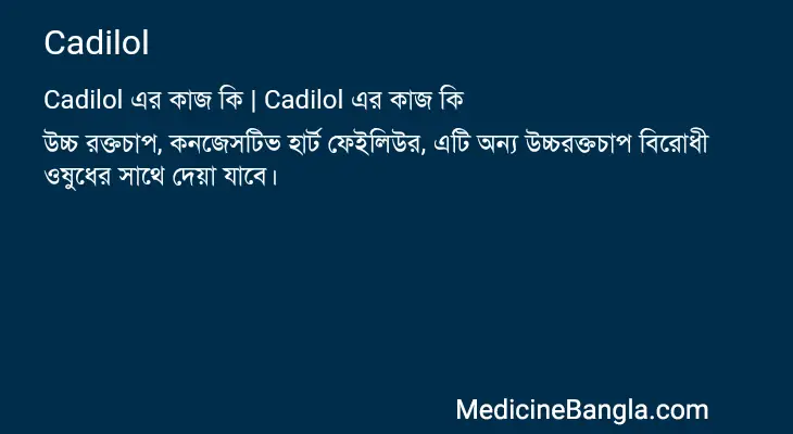 Cadilol in Bangla