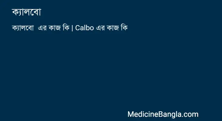 ক্যালবো  in Bangla