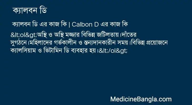 	ক্যালবন ডি in Bangla