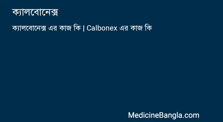 ক্যালবোনেক্স in Bangla