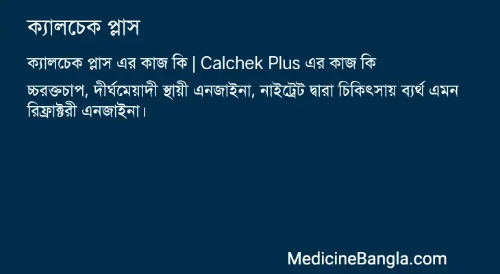 ক্যালচেক প্লাস in Bangla