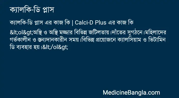 ক্যালকি-ডি প্লাস in Bangla