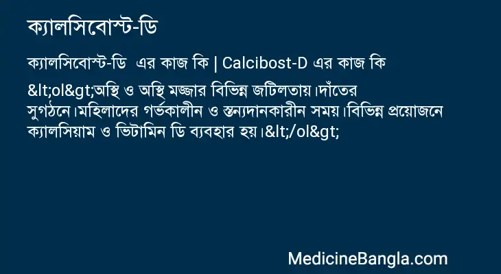 ক্যালসিবোস্ট-ডি  in Bangla