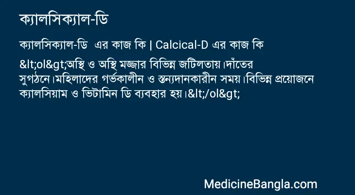 ক্যালসিক্যাল-ডি  in Bangla