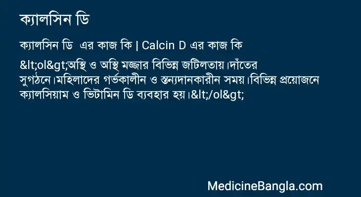 ক্যালসিন ডি  in Bangla