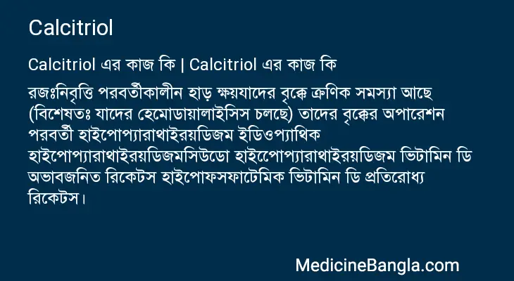 Calcitriol in Bangla