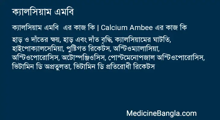 ক্যালসিয়াম এমবি  in Bangla