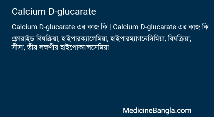 Calcium D-glucarate in Bangla