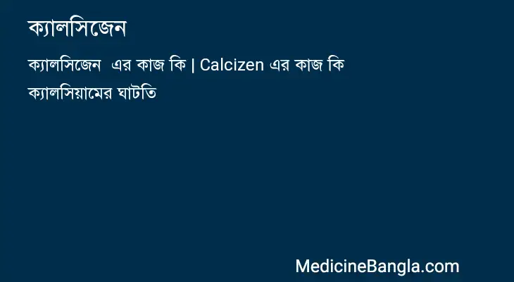 ক্যালসিজেন  in Bangla