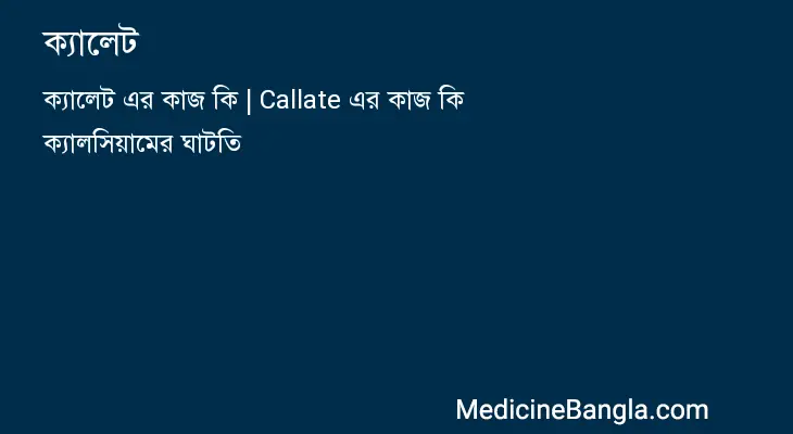 ক্যালেট in Bangla