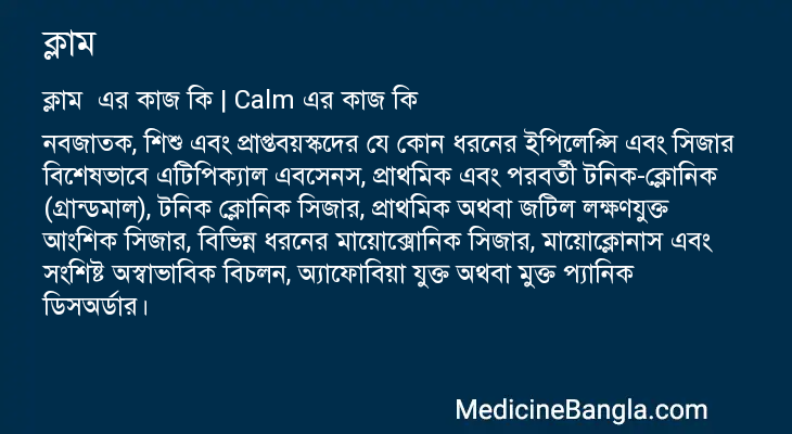 ক্লাম  in Bangla