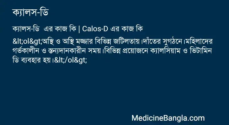 ক্যালস-ডি  in Bangla