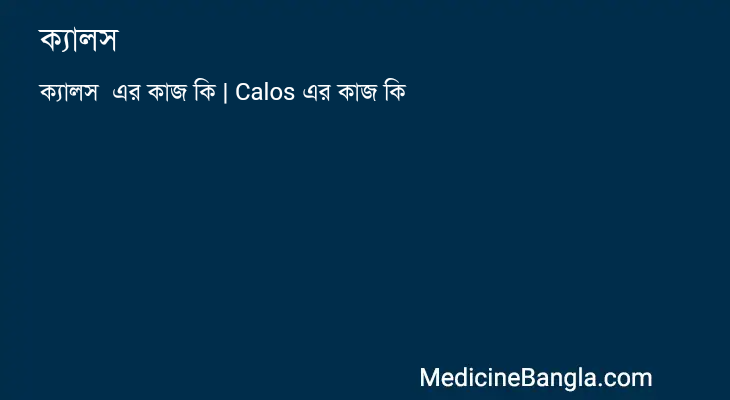 ক্যালস  in Bangla