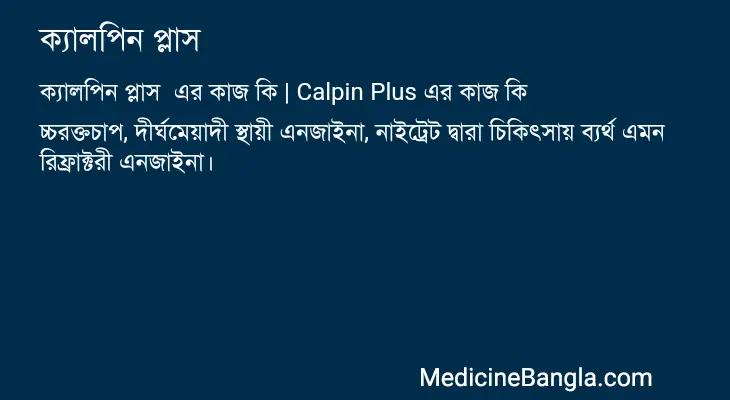 ক্যালপিন প্লাস  in Bangla