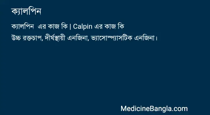 ক্যালপিন  in Bangla