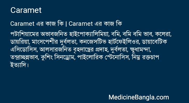 Caramet in Bangla