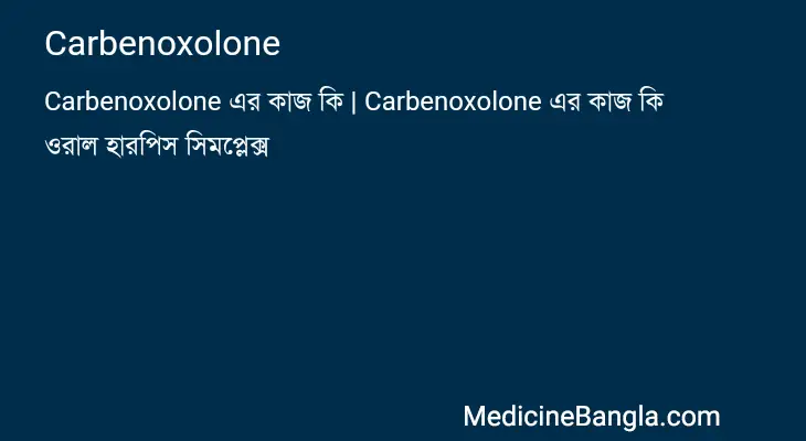 Carbenoxolone in Bangla