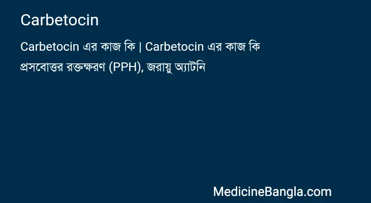 Carbetocin in Bangla