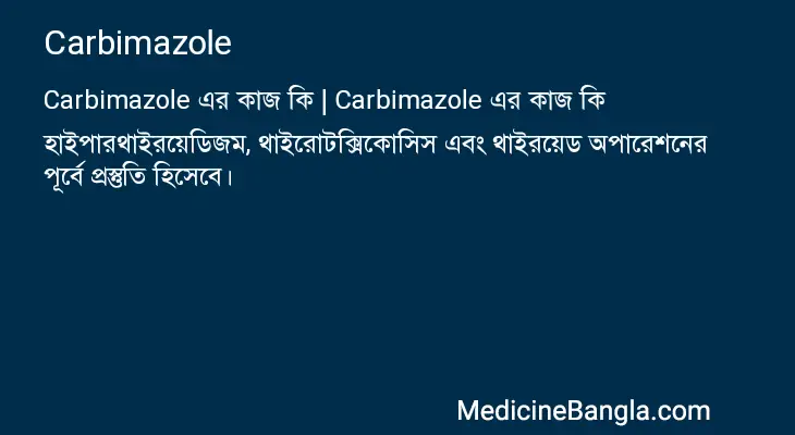 Carbimazole in Bangla