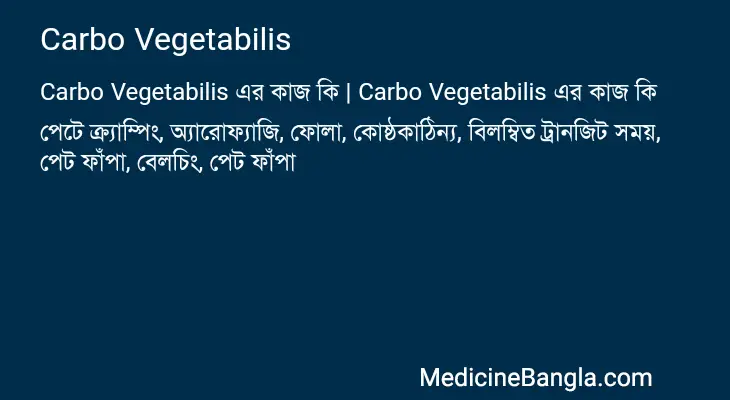 Carbo Vegetabilis in Bangla