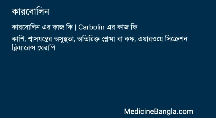 কারবোলিন in Bangla