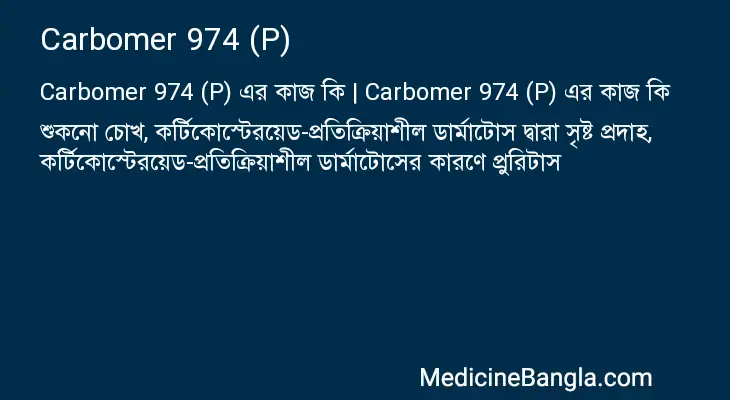 Carbomer 974 (P) in Bangla