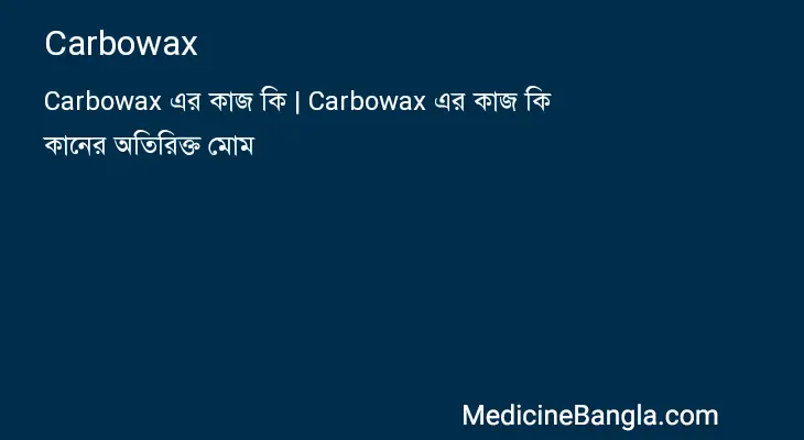 Carbowax in Bangla