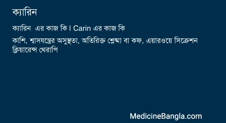 ক্যারিন  in Bangla