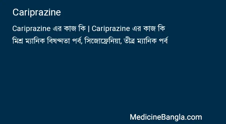 Cariprazine in Bangla