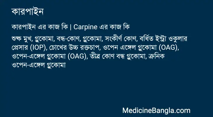 কারপাইন in Bangla