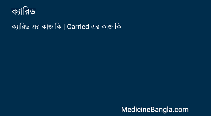 ক্যারিড in Bangla