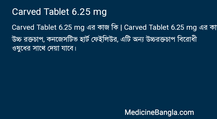 Carved Tablet 6.25 mg in Bangla