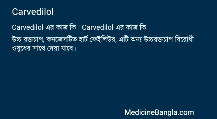 Carvedilol in Bangla