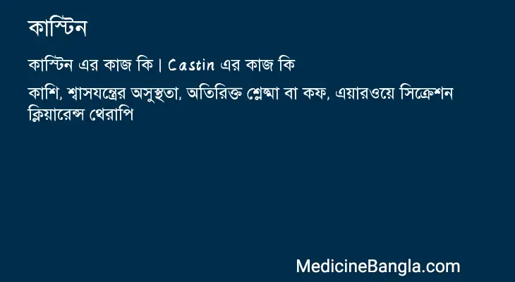 কাস্টিন in Bangla