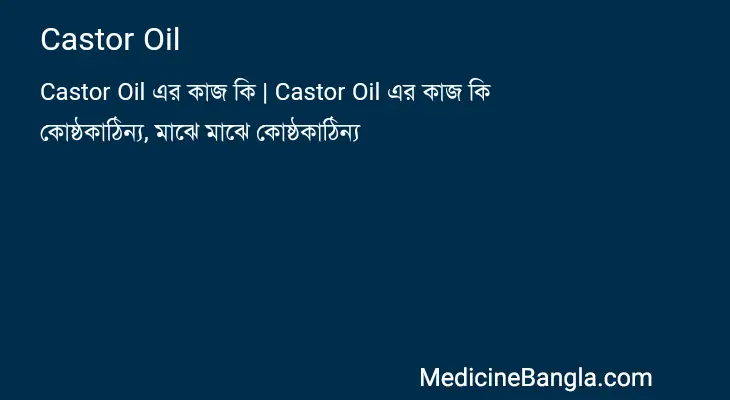 Castor Oil in Bangla