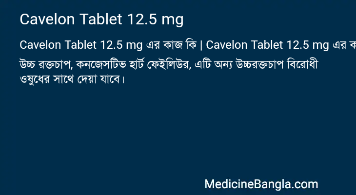 Cavelon Tablet 12.5 mg in Bangla