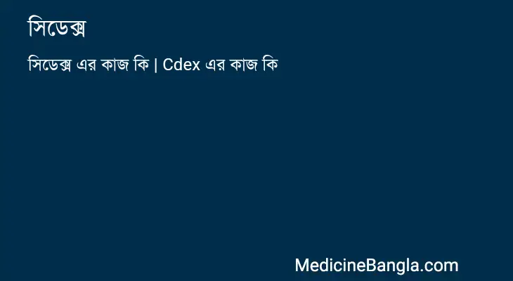 সিডেক্স in Bangla