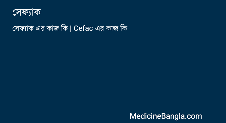 সেফ্যাক in Bangla