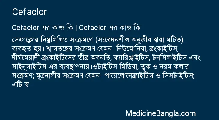 Cefaclor in Bangla