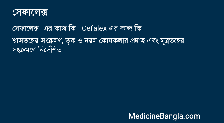 সেফালেক্স  in Bangla