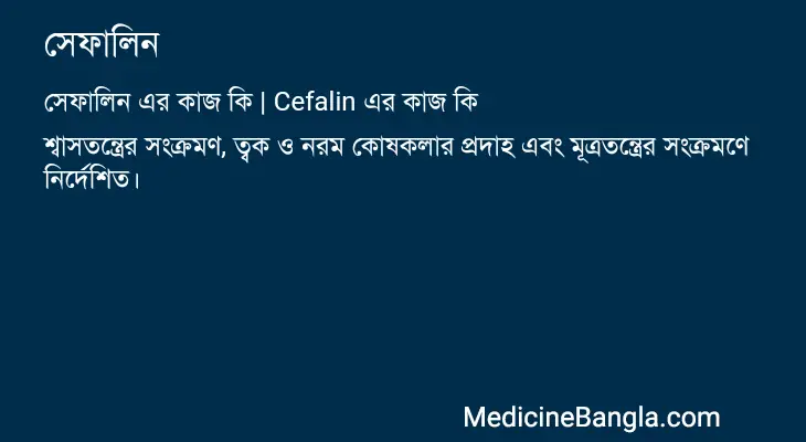 সেফালিন in Bangla